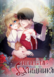 Невеста хищника
