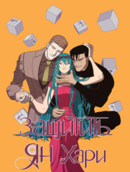 Защитить Ян Хари