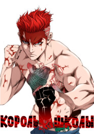 Король школы