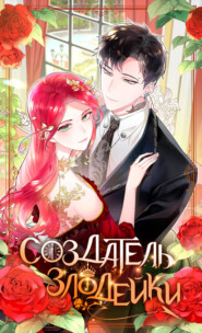 Создатель злодейки