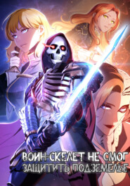 Воин-скелет не смог защитить подземелье