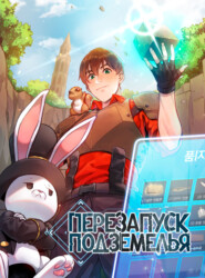 Перезапуск подземелья