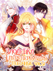 Злодейка, перевернувшая песочные часы