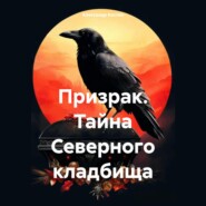 Призрак. Тайна Северного кладбища