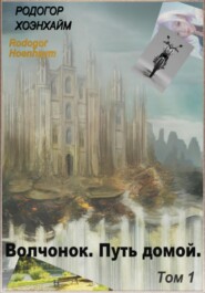 Волчонок. Путь домой. Том 1