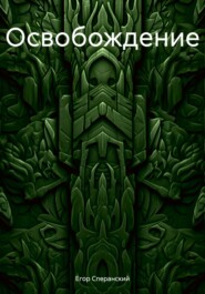 Освобождение