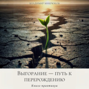 Выгорание – путь к перерождению