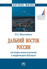 Дальний Восток России: от депрессивного региона к территории будущего