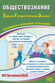 Обществознание. Единый государственный экзамен. Готовимся к итоговой аттестации
