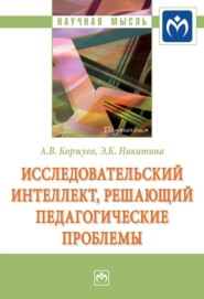 Исследовательский интеллект, решающий педагогические проблемы