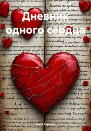 Дневник одного сердца