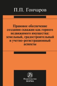 Правовое обеспечение создания скважин как горного недвижимого имущества: земельный, градостроительный и учетно-регистрационный аспекты