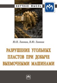 Разрушение угольных пластов при добыче выемочными машинами