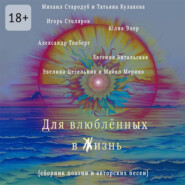 Для влюблённых в жизнь. Сборник поэзии и авторских песен