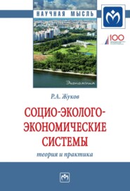 Социо-эколого-экономические системы: теория и практика