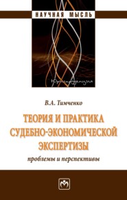 Теория и практика судебно-экономической экспертизы: проблемы и перспективы
