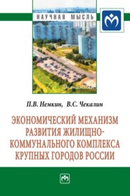 Экономический механизм развития жилищно-коммунального комплекса крупных городов России