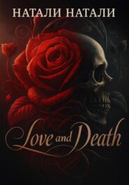 Любовь и Смерть
