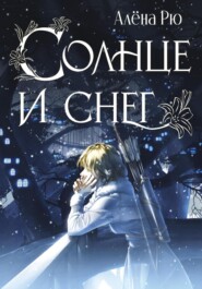 Солнце и снег