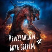 Призванный быть зверем. Книга четвертая. Сквозь тьму