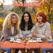 Осенний девичник