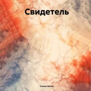Свидетель