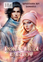 «Пока часы 12 бьют»