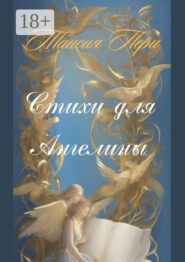 Стихи для Ангелины