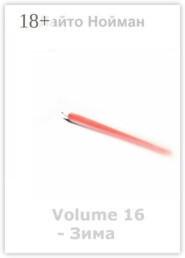 Volume 16 – Зима