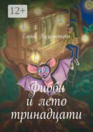 Фибби и лето тринадцати