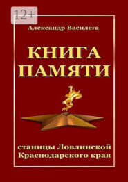 Книга памяти станицы Ловлинской Краснодарского края
