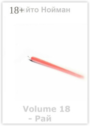 Volume 18 – Рай