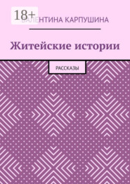 Житейские истории. Рассказы