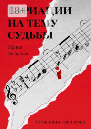 Вариации на тему судьбы. Семь мини-триллеров