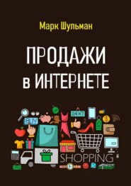 Продажи в Интернете