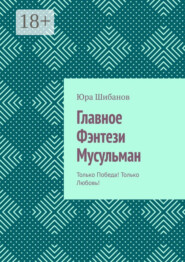 Главное Фэнтези Мусульман. Только Победа! Только Любовь!