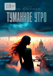 Туманное утро. Стоит ли все потерять, чтобы обрести что-то по-настоящему важное?