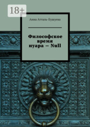 Философское время нуара – Null