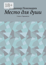 Место для души. Стихи о Тарханкуте