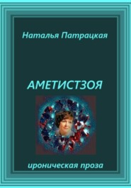 Аметистзоя