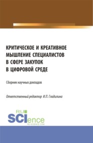 Критическое и креативное мышление специалистов в сфере закупок в цифровой среде. (Бакалавриат, Магистратура). Сборник статей.