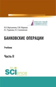 Банковские операции. Часть 2. (Аспирантура, Бакалавриат, Магистратура). Учебник.