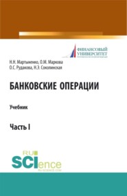 Банковские операции. Часть 1. (Аспирантура, Бакалавриат, Магистратура). Учебник.