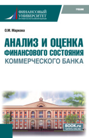 Анализ и оценка финансового состояния коммерческого банка. (Бакалавриат, Магистратура). Учебник.
