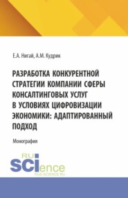 Разработка конкурентной стратегии компании сферы консалтинговых услуг в условиях цифровизации экономики: адаптированный подход. (Бакалавриат, Магистратура). Монография.