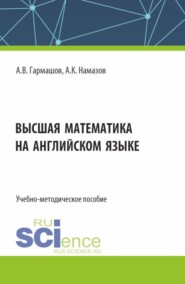 Высшая математика на английском языке. (Аспирантура, Бакалавриат, Магистратура). Учебно-методическое пособие.
