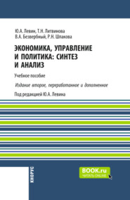 Экономика, управление и политика: синтез и анализ ( 2-е издание). (Бакалавриат, Магистратура). Учебное пособие.