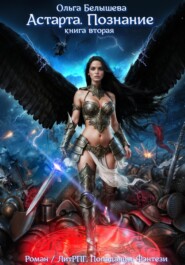 Астарта. Познание. Книга 2
