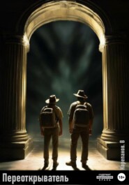 Переоткрыватель. Начало