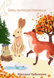 Заяц-путешественник